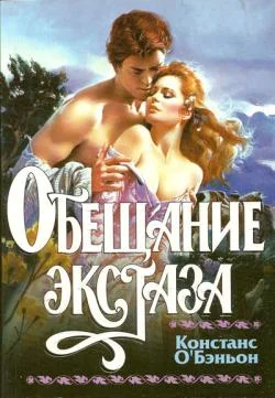 Обложка Обещание экстаза