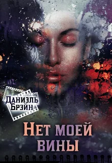 Обложка Нет моей вины