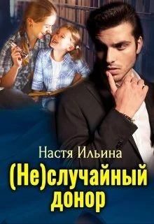 Обложка (Не)случайный донор