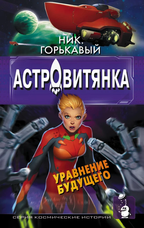 Обложка Астровитянка. Книга II. Уравнение будущего