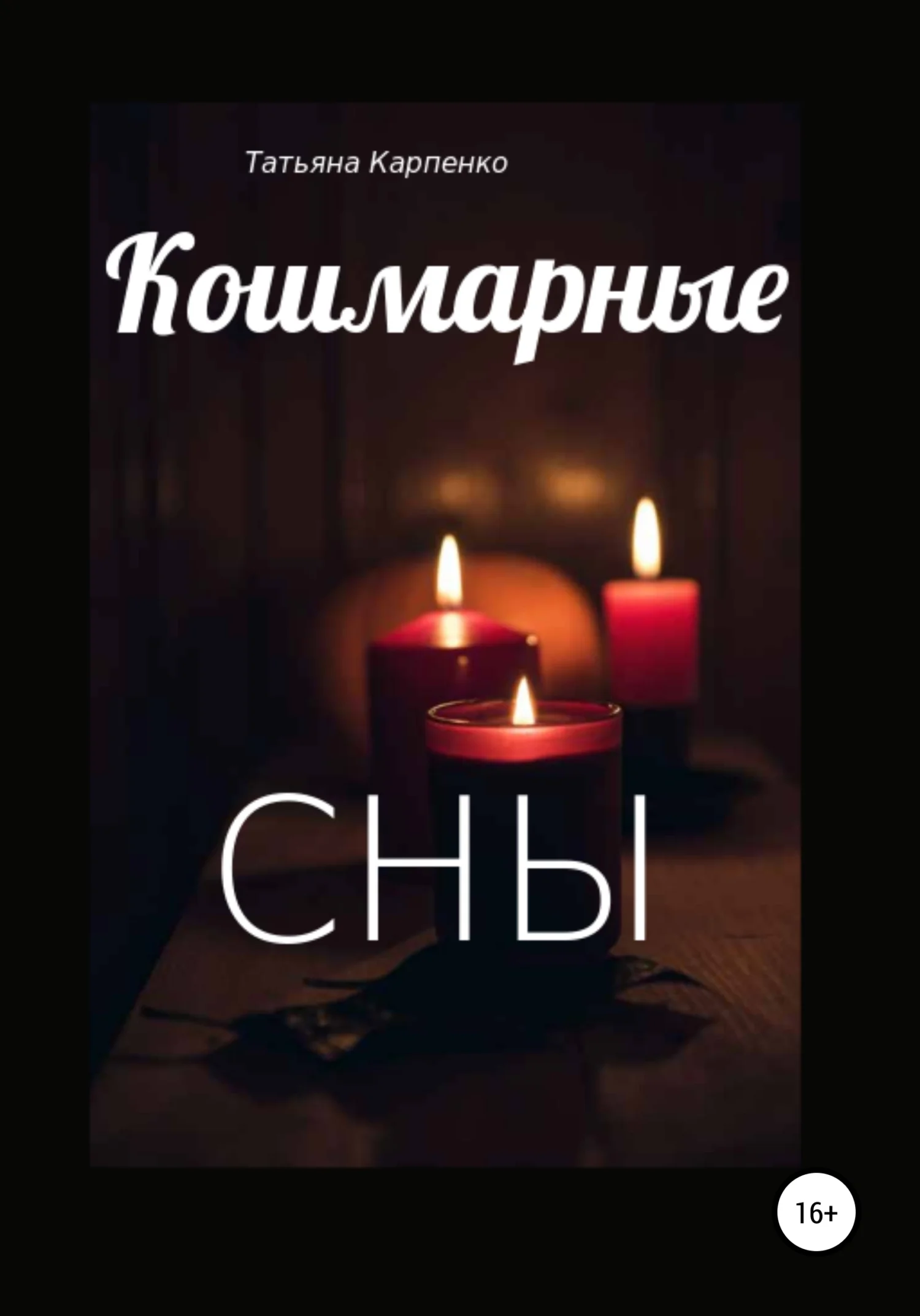 Обложка Кошмарные сны