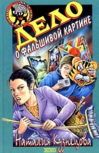 Обложка Дело о фальшивой картине