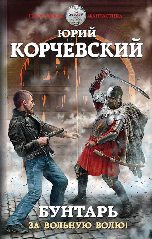 Обложка Бунтарь. За вольную волю!
