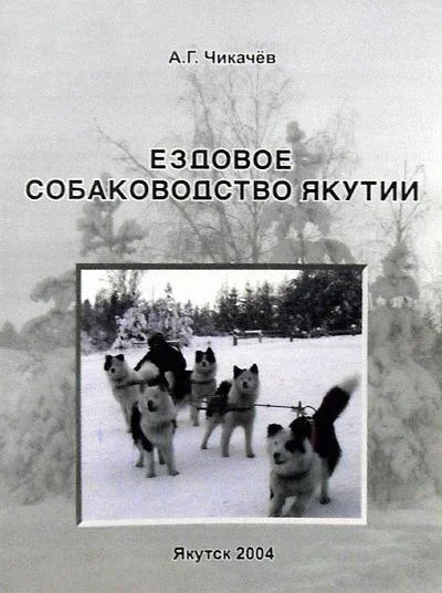 Обложка Ездовое собаководство Якутии