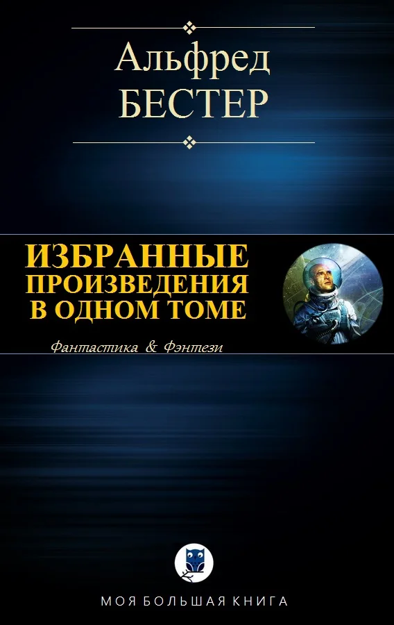 Обложка Избранные произведения в одном томе