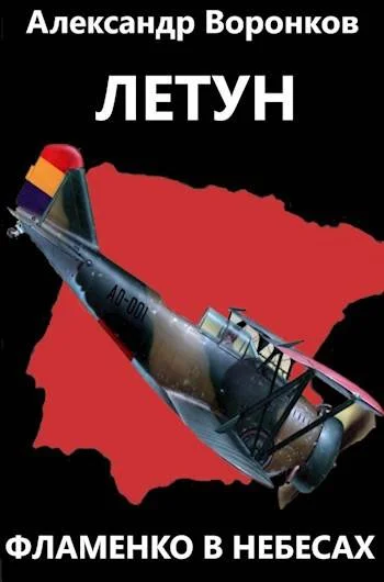 Обложка Летун. Фламенко в небесах