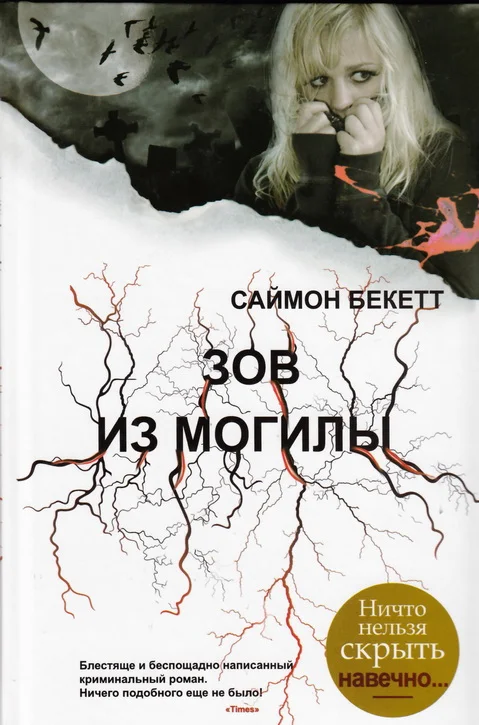 Обложка Зов из могилы