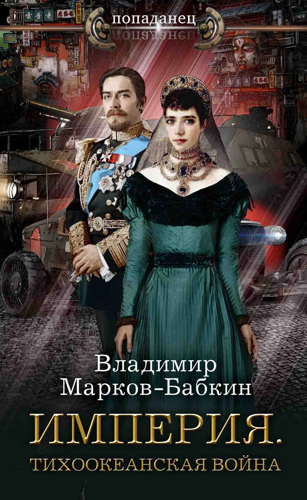 Обложка Империя. Тихоокеанская война
