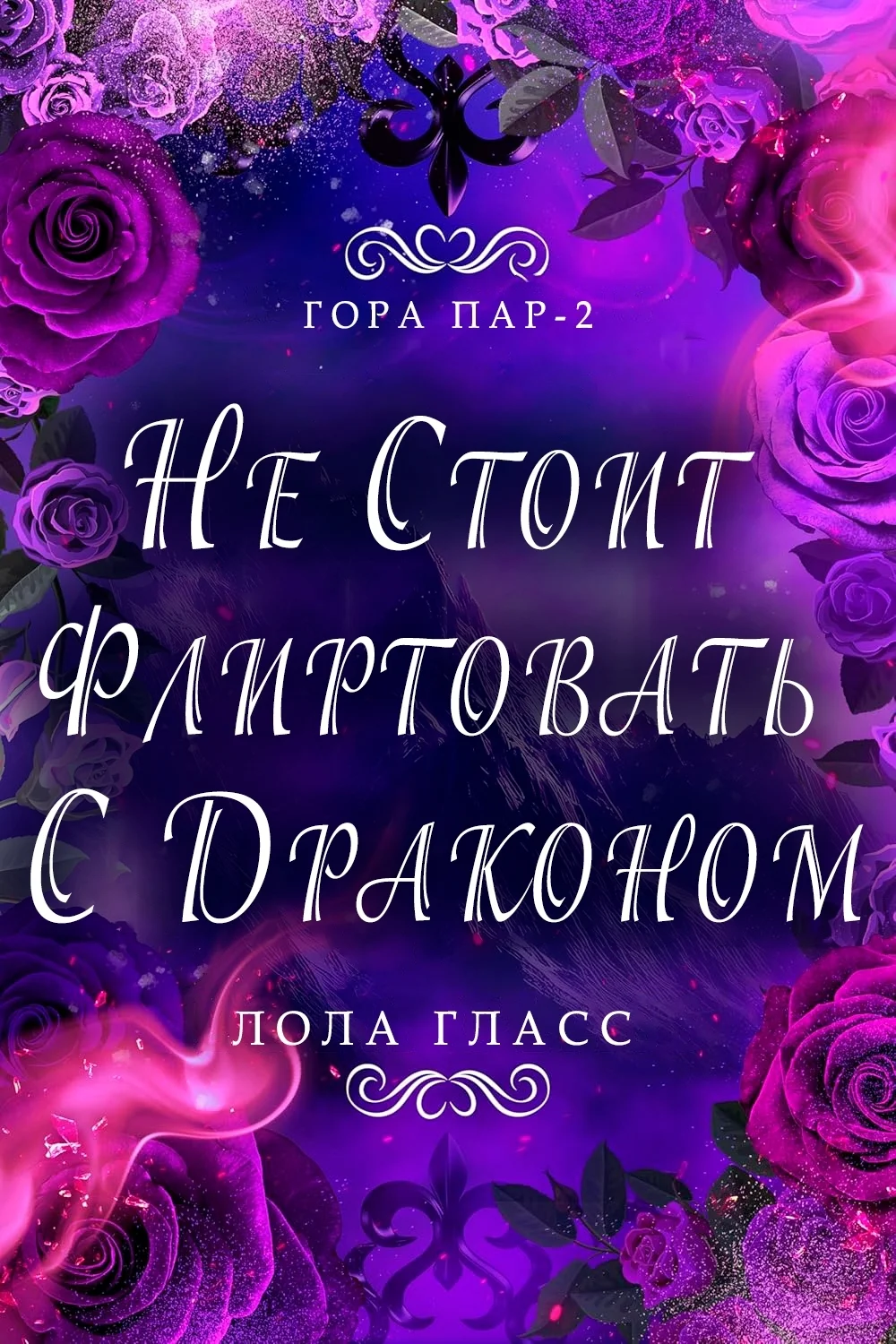 Обложка Не стоит флиртовать с драконом