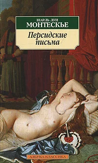 Обложка Персидские письма