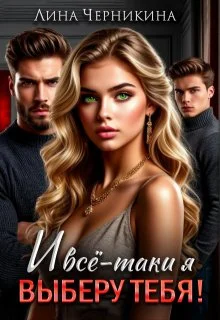 Обложка И всё-таки я выберу тебя!