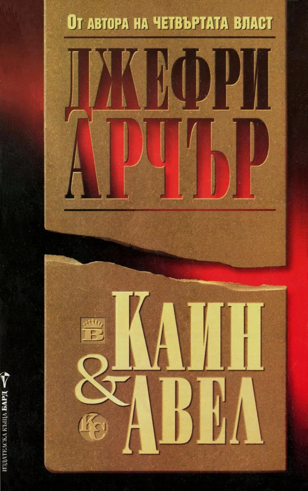 Обложка Каин и Авел
