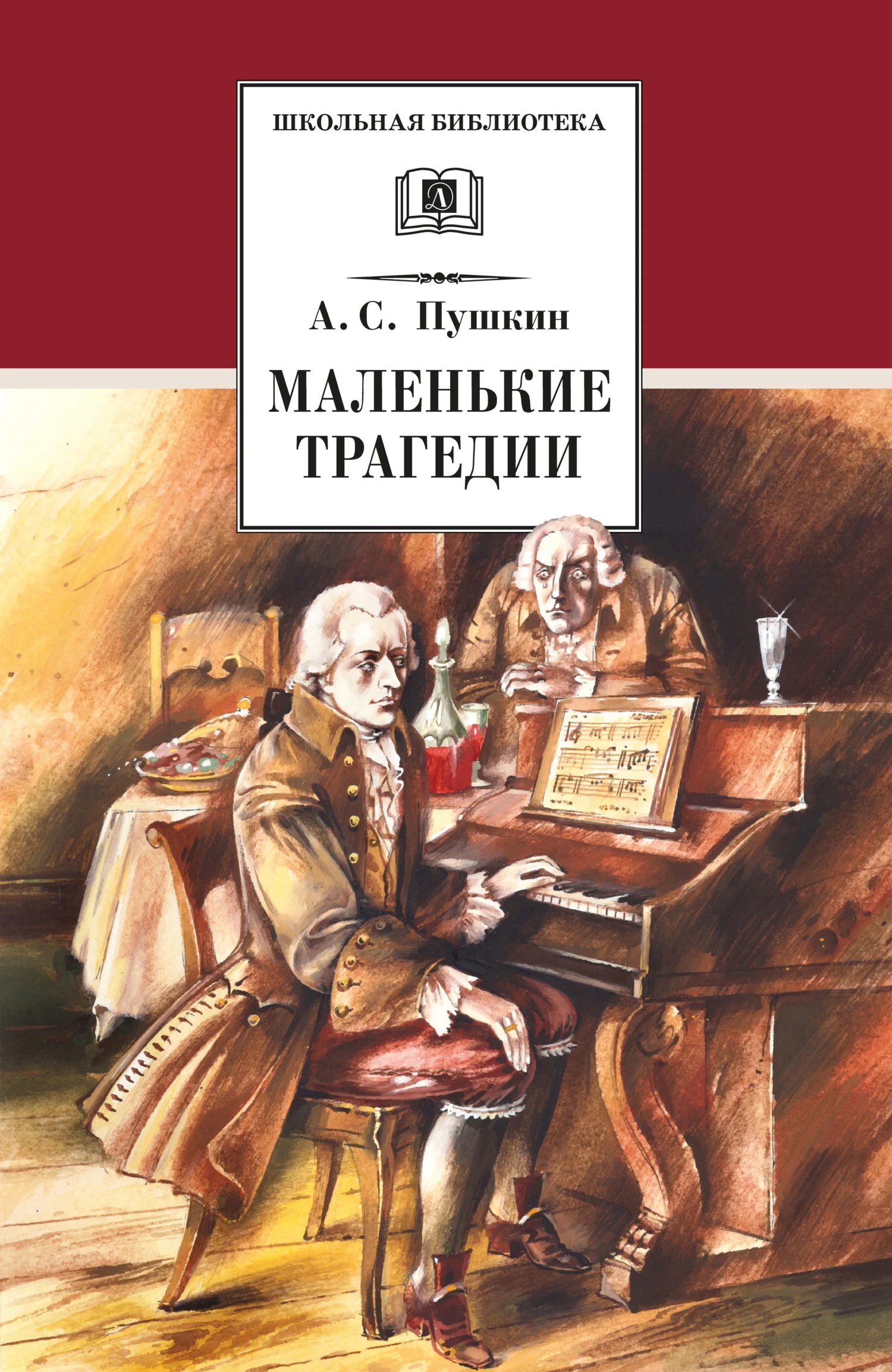 Обложка Маленькие трагедии