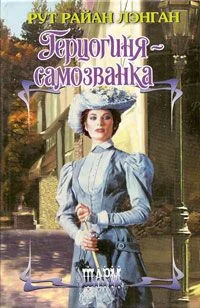 Обложка Герцогиня-самозванка
