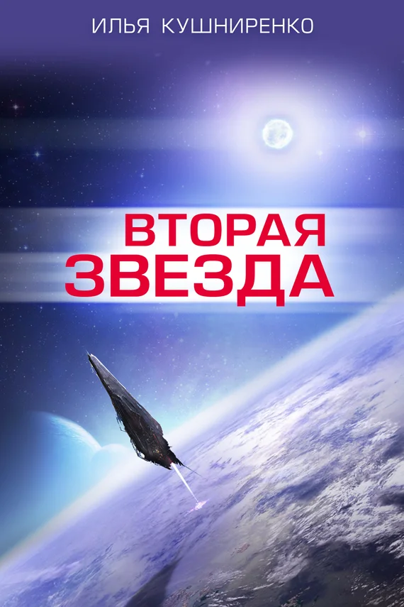 Обложка Вторая звезда