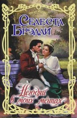 Обложка Негодяй в моих мечтах