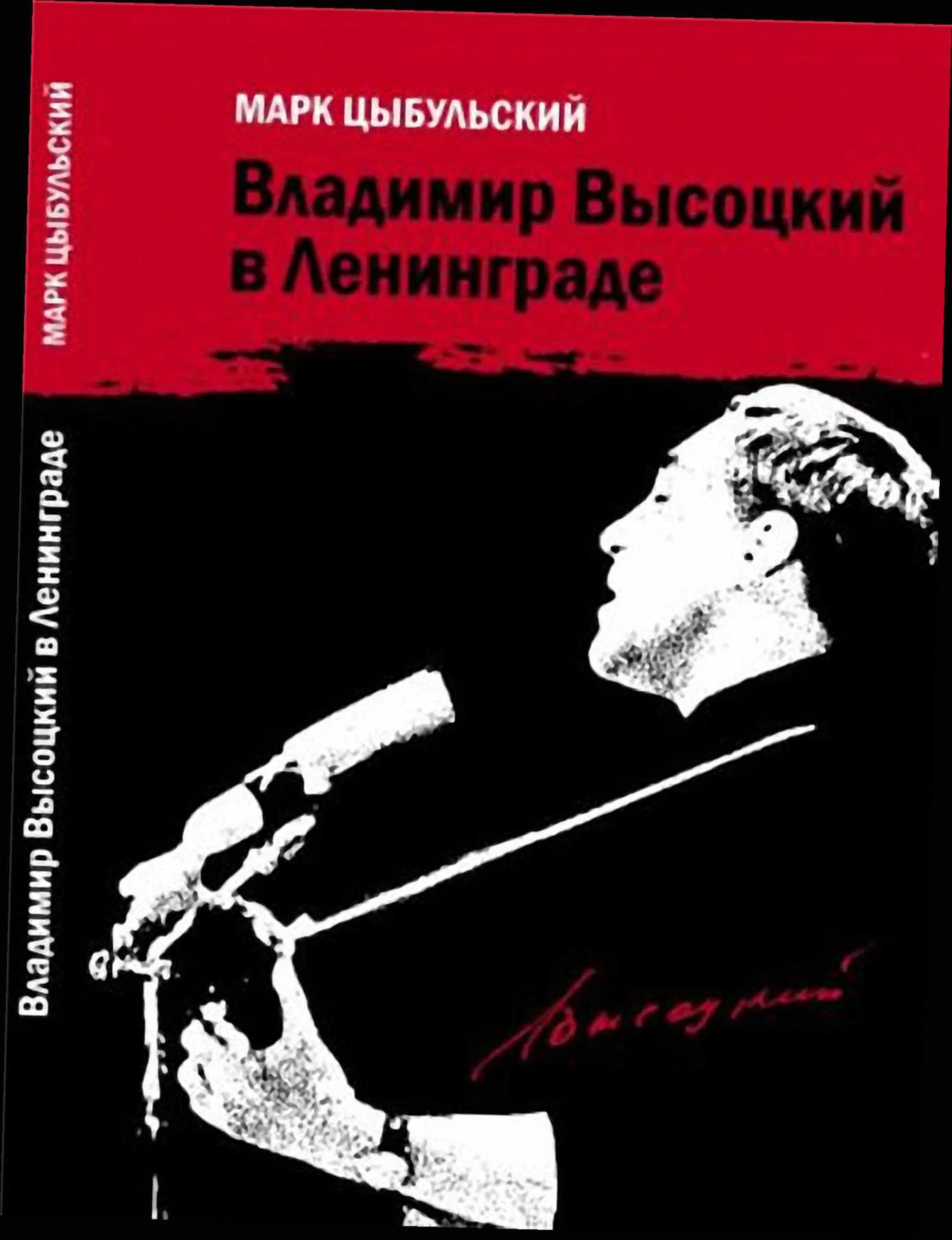 Обложка Владимир Высоцкий в Ленинграде
