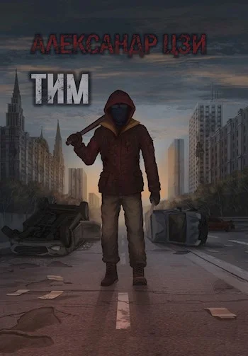 Обложка Тим