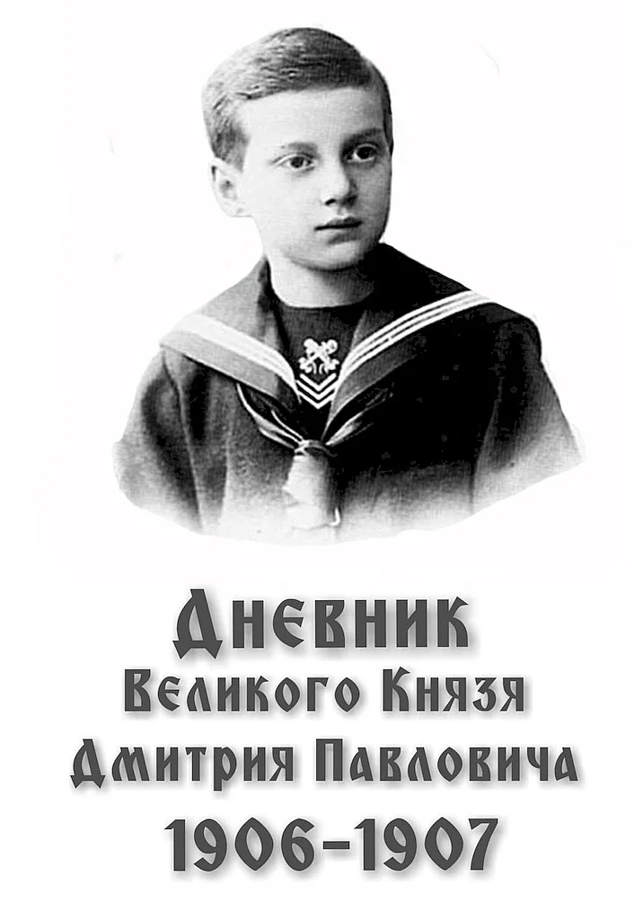 Обложка Дневник великого князя Дмитрия Павловича, 1906–1907 гг.