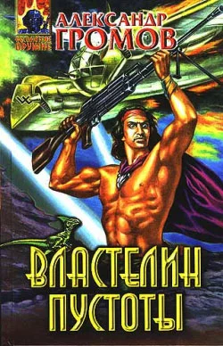 Обложка Властелин пустоты