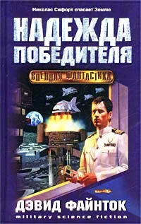 Обложка Надежда победителя