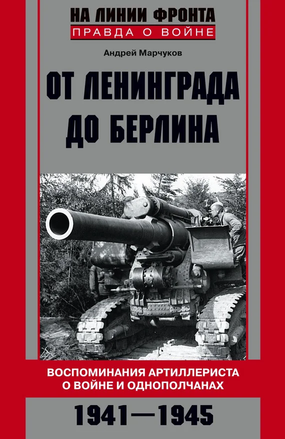 Обложка От Ленинграда до Берлина. Воспоминания артиллериста о войне и однополчанах. 1941–1945