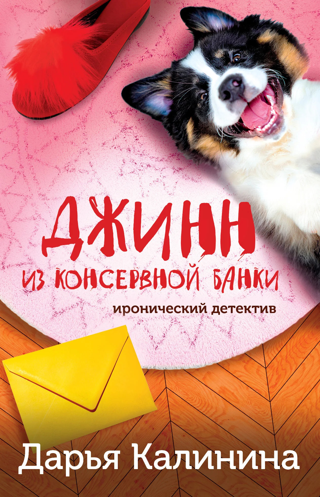 Обложка Джинн из консервной банки