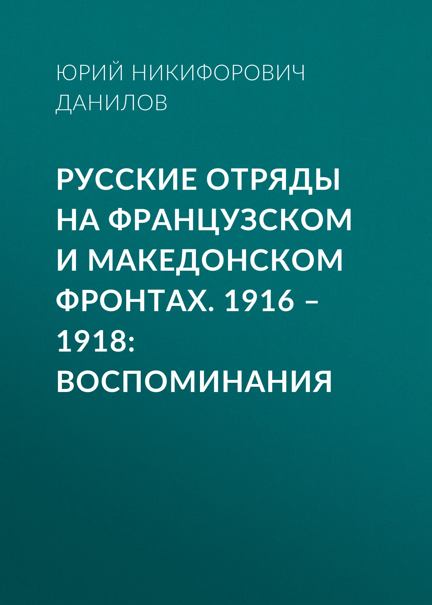Обложка Русские отряды на Французском и Македонском фронтах. 1916–1918. Воспоминания
