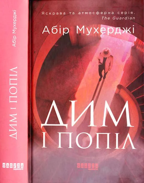 Обложка Дим і попіл