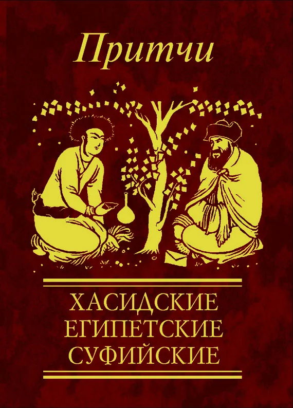 Обложка Притчи. Хасидские, египетские, суфийские