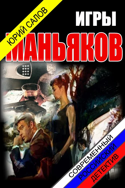 Обложка Игры маньяков (СИ)