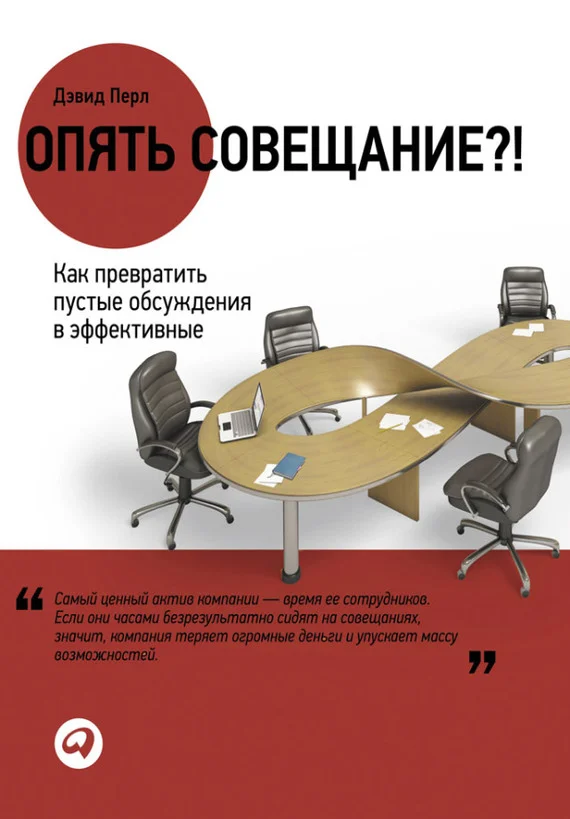 Обложка Опять совещание?! Как превратить пустые обсуждения в эффективные