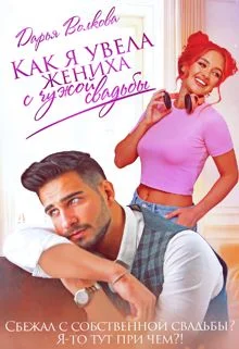 Обложка Как я увела жениха с чужой свадьбы