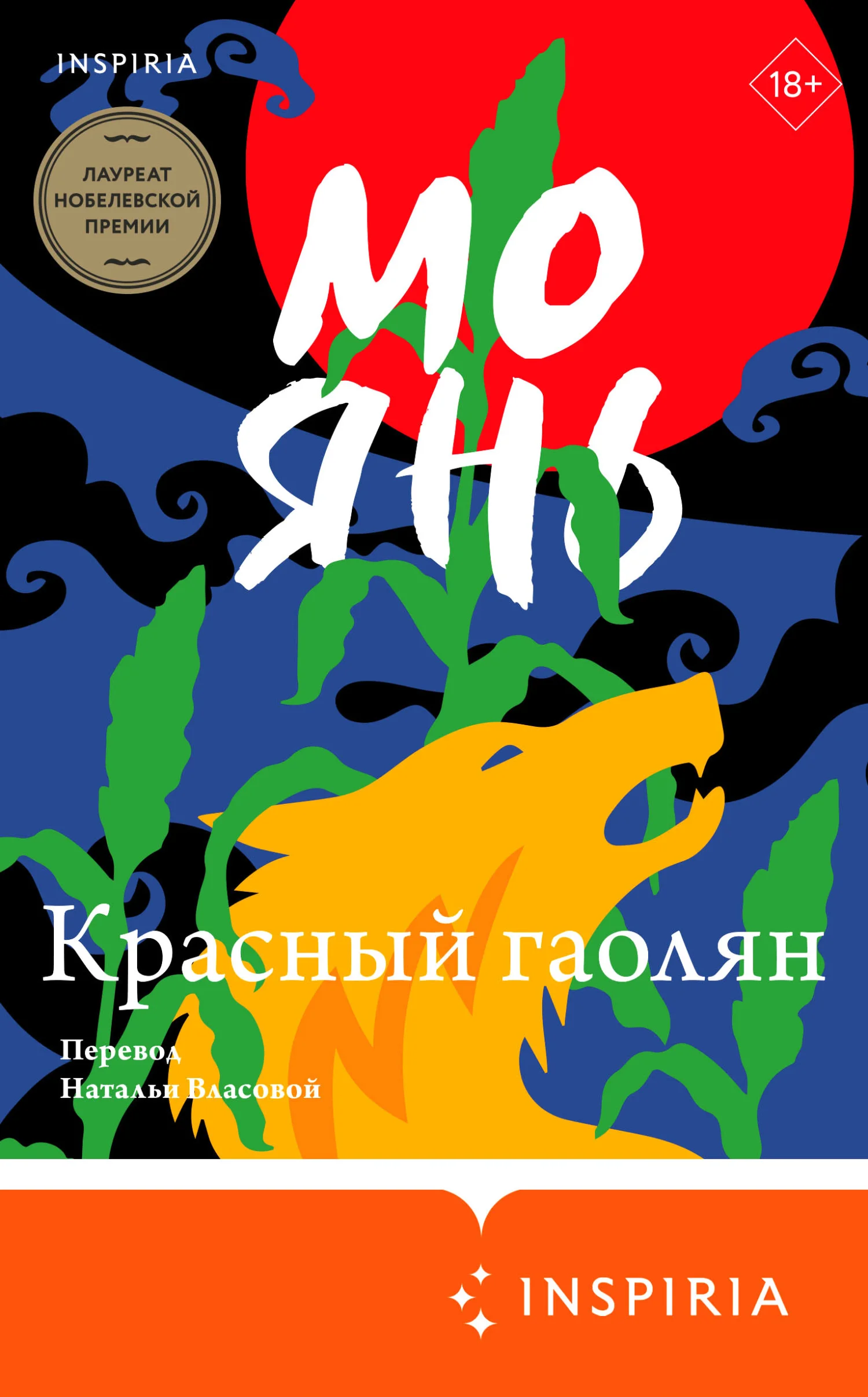 Обложка Красный гаолян