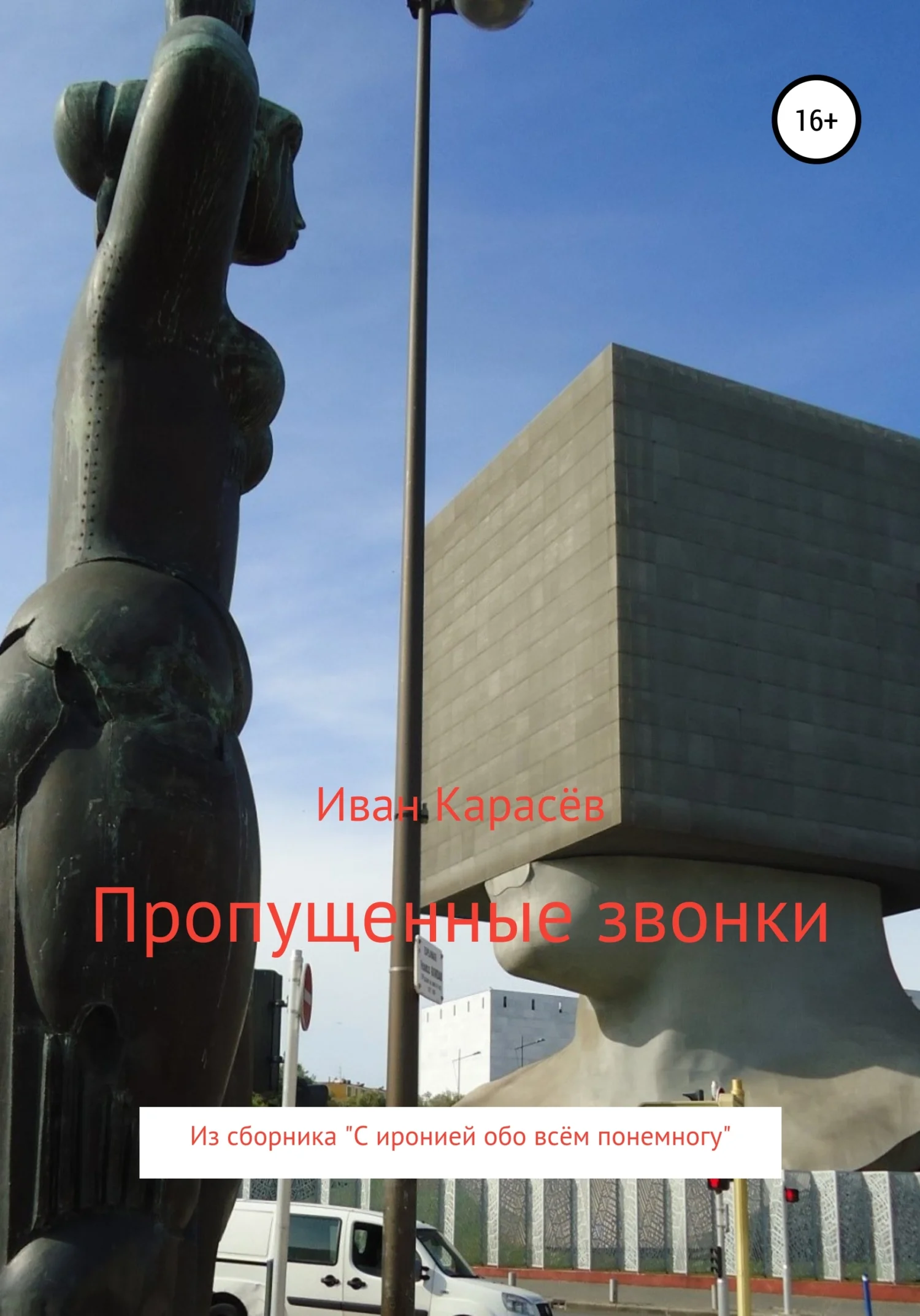 Обложка Пропущенные звонки. Из сборника «С иронией обо всём понемногу»