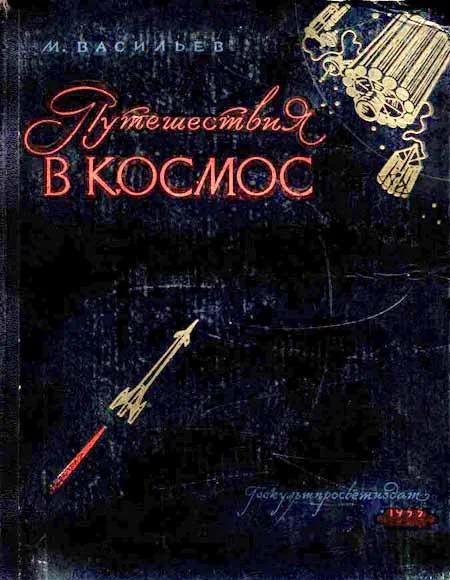 Обложка Путешествия в космос
