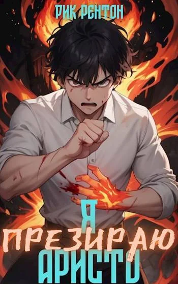 Обложка Я [презираю] аристо