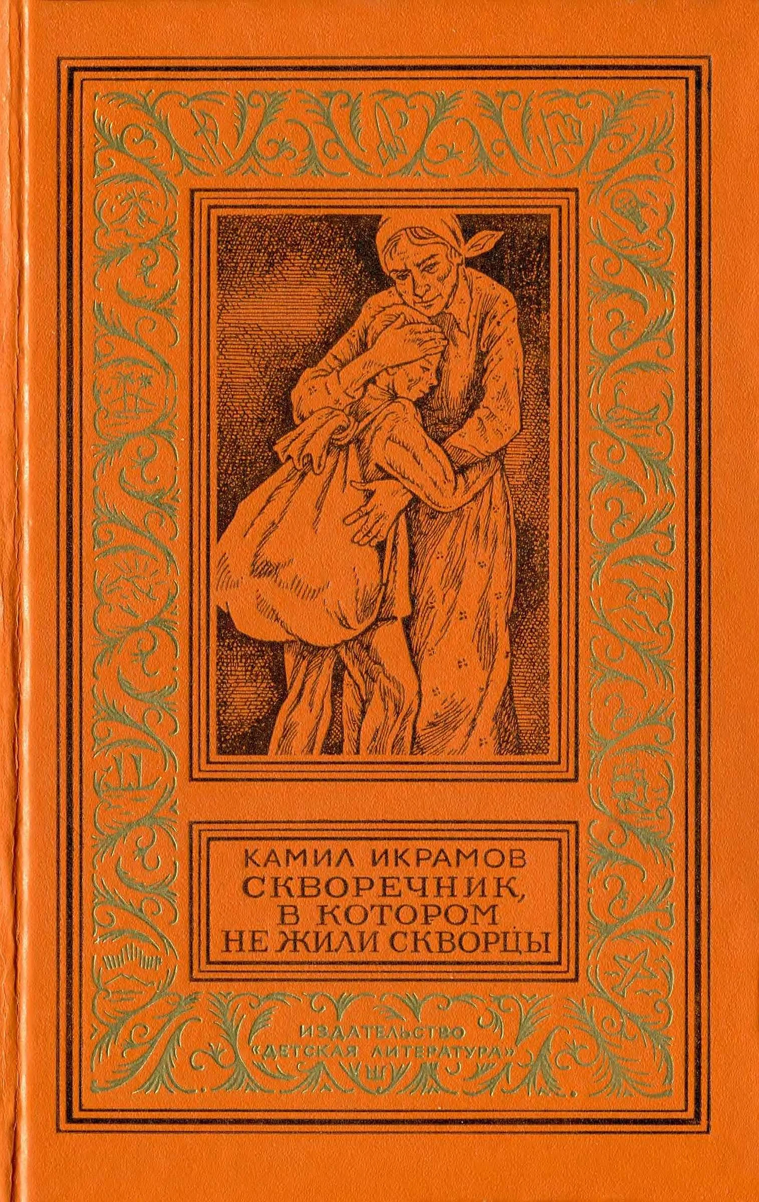 Обложка Скворечник, в котором не жили скворцы