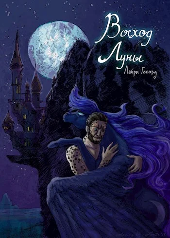Обложка Восход Луны