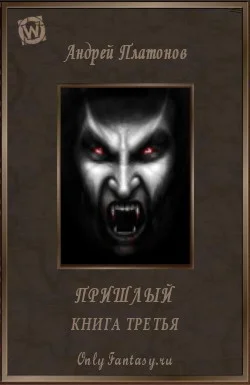 Обложка Пришлый. Книга 3 (СИ)