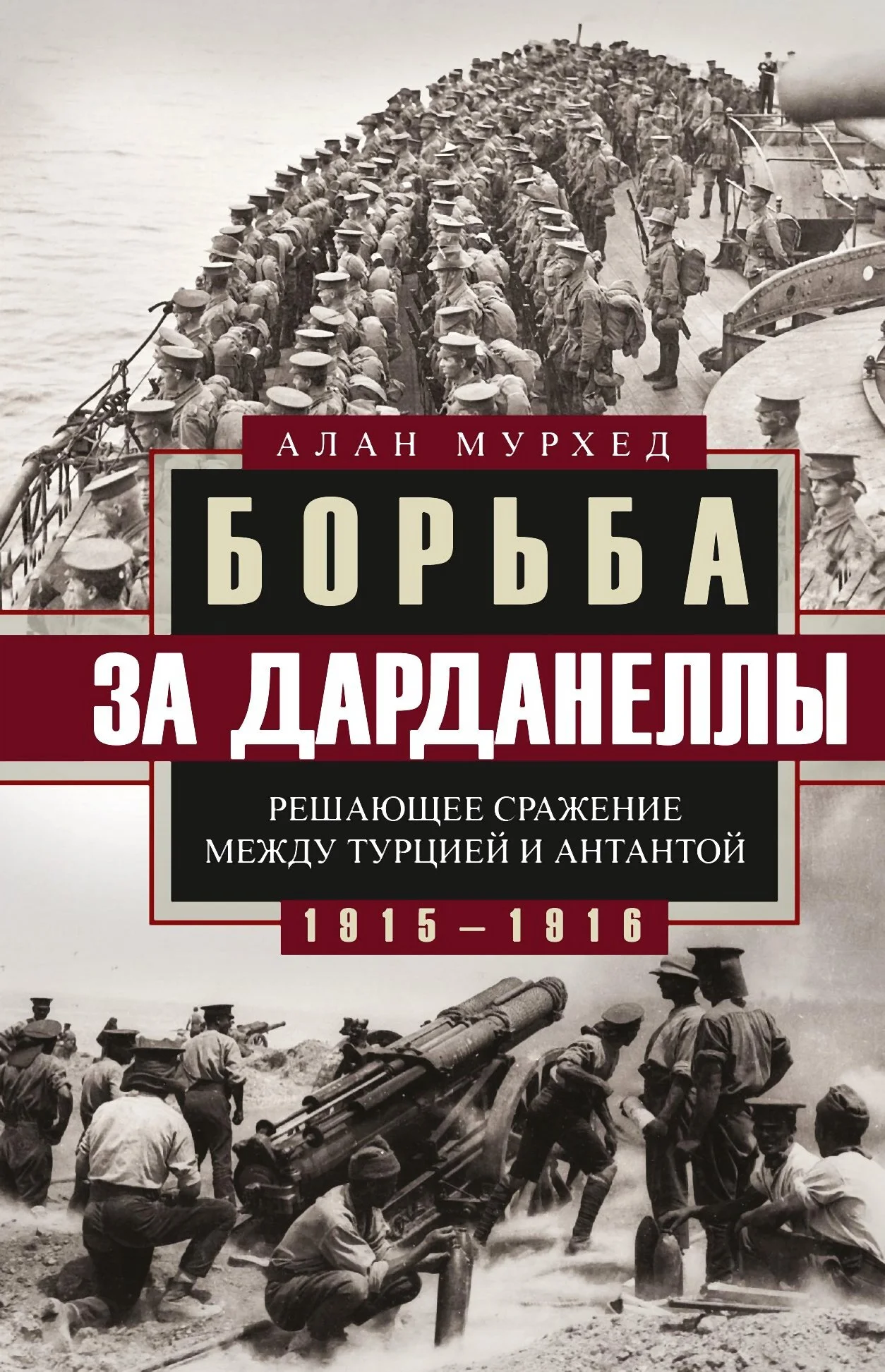 Обложка Борьба за Дарданеллы. Решающее сражение между Турцией и Антантой
