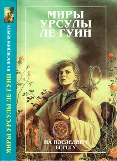Обложка На последнем берегу