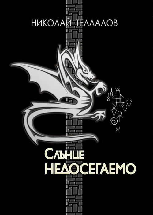 Обложка Слънце недосегаемо (роман-изповед)
