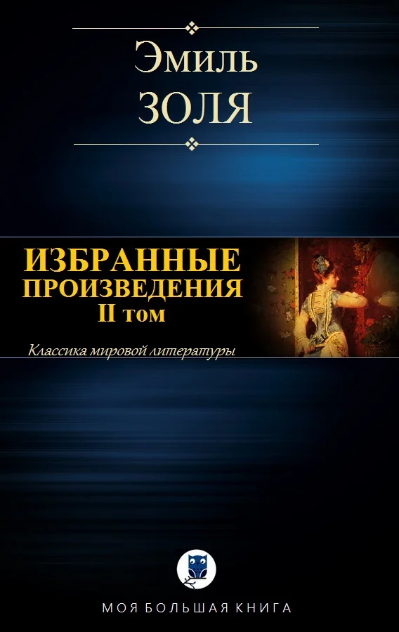 Обложка Избранные произведения. II том