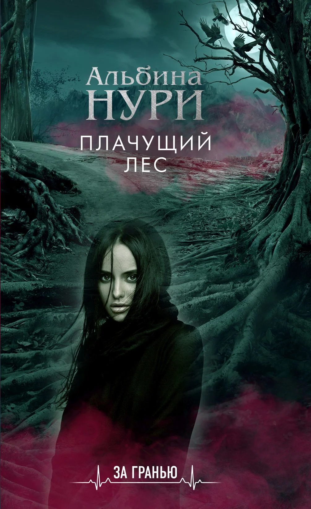 Обложка Плачущий лес