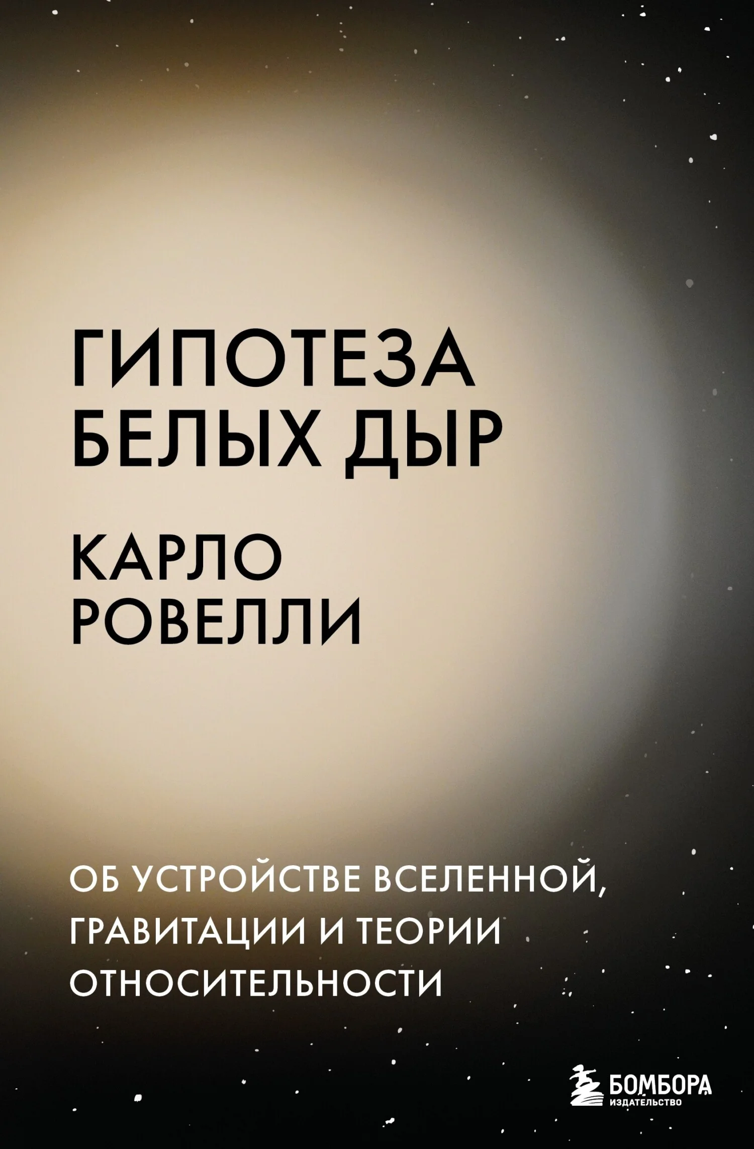 Обложка Гипотеза белых дыр. Об устройстве Вселенной, гравитации и теории относительности