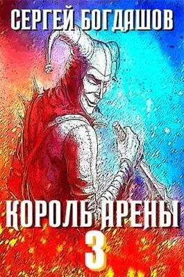 Обложка Король арены 3