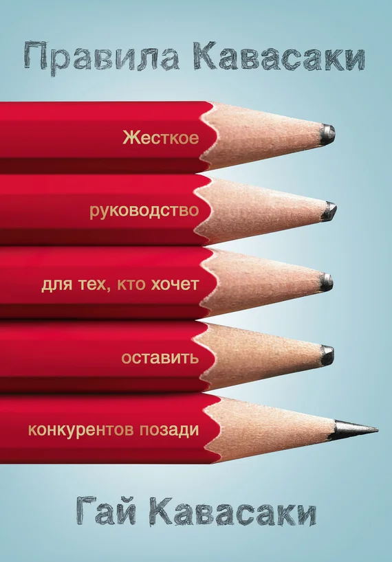 Обложка Правила Кавасаки. Жесткое руководство для тех, кто хочет оставить конкурентов позади
