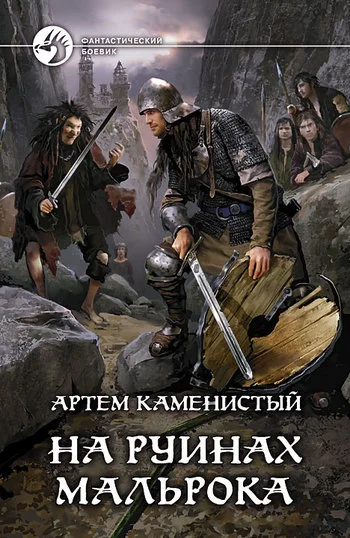 Обложка На руинах Мальрока
