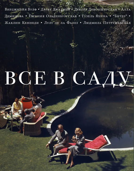 Обложка Все в саду